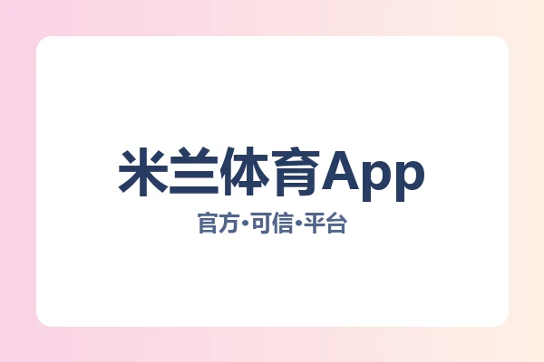 米兰体育App