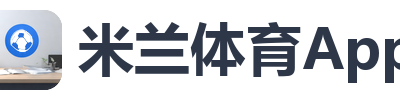 米兰体育App